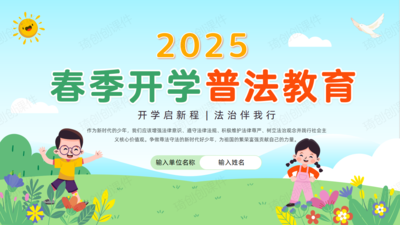 2025年春季开学普法教育主题班会PPT课件青少年学法知法守法