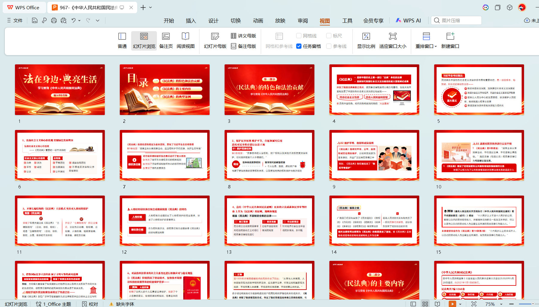 正途课件网民法典学习宣传主题党课素材