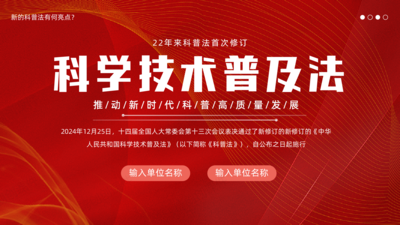 《科学技术普及法》22年来科普法首次修订 学习2025年新修订《科普法》主要内容解读PPT课件 全国科普月