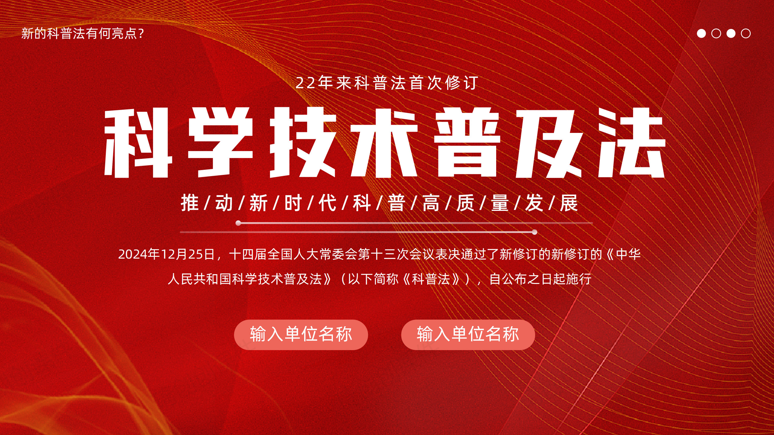 《科学技术普及法》22年来科普法首次修订 学习2025年新修订《科普法》主要内容解读PPT课件 全国科普月
