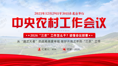 中央农村工作会议PPT课件 2026“三农”工作怎么干？
