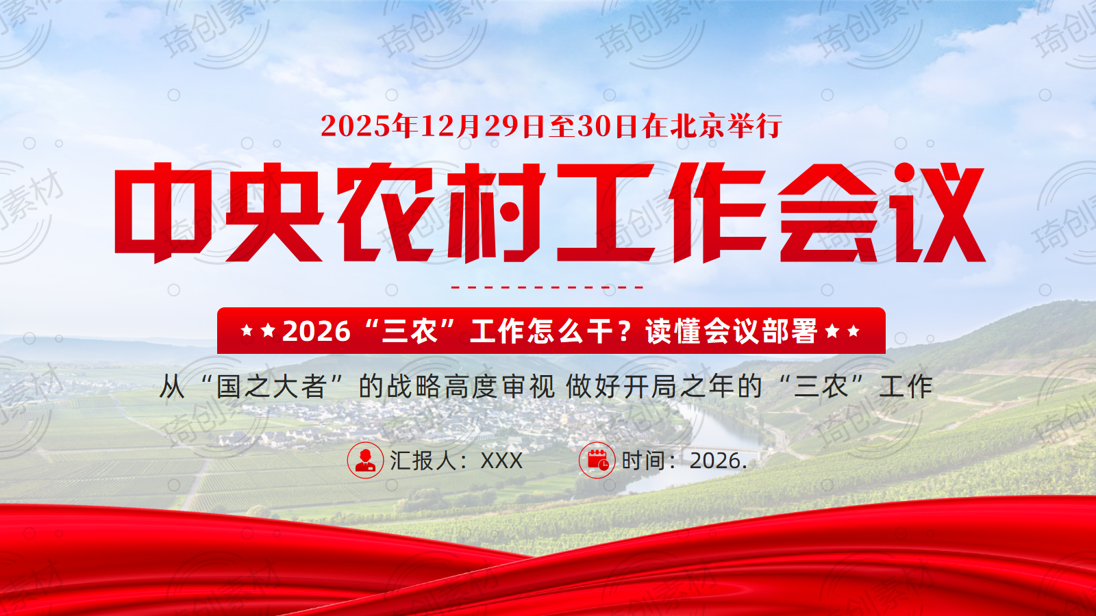 中央农村工作会议PPT课件 2026“三农”工作怎么干？