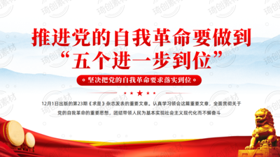 学习重要文章《推进党的自我革命要做到“五个进一步到位”》 坚持把自我革命精神融入日常抓在经常PPT课件