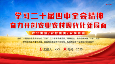 学习二十届四中全会精神 加快建设农业强国 奋力开创农业农村现代化新局面PPT课件