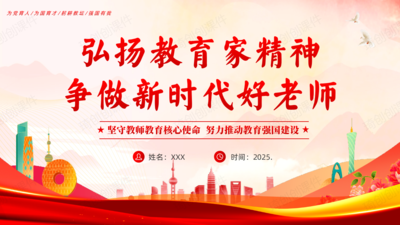 2025年开学教师培训—弘扬教育家精神争做新时代好老师 校本培训PPT课件
