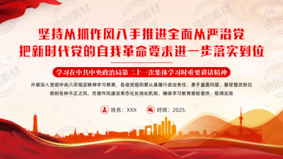 学习在中共中央政治局第二十一次集体学习时重要讲话精神PPT课件 坚持从抓作风入手推进全面从严治党 把新时代党的自我革命要求进一步落实到位 深入贯彻中央八项规定精神学习教育 落实中央八项规定精神