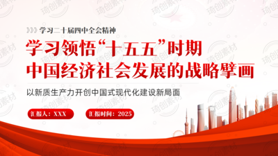 学习领悟“十五五”时期中国经济社会发展的战略擘画 学习二十届四中全会精神 开创中国式现代化建设新局面PPT课件