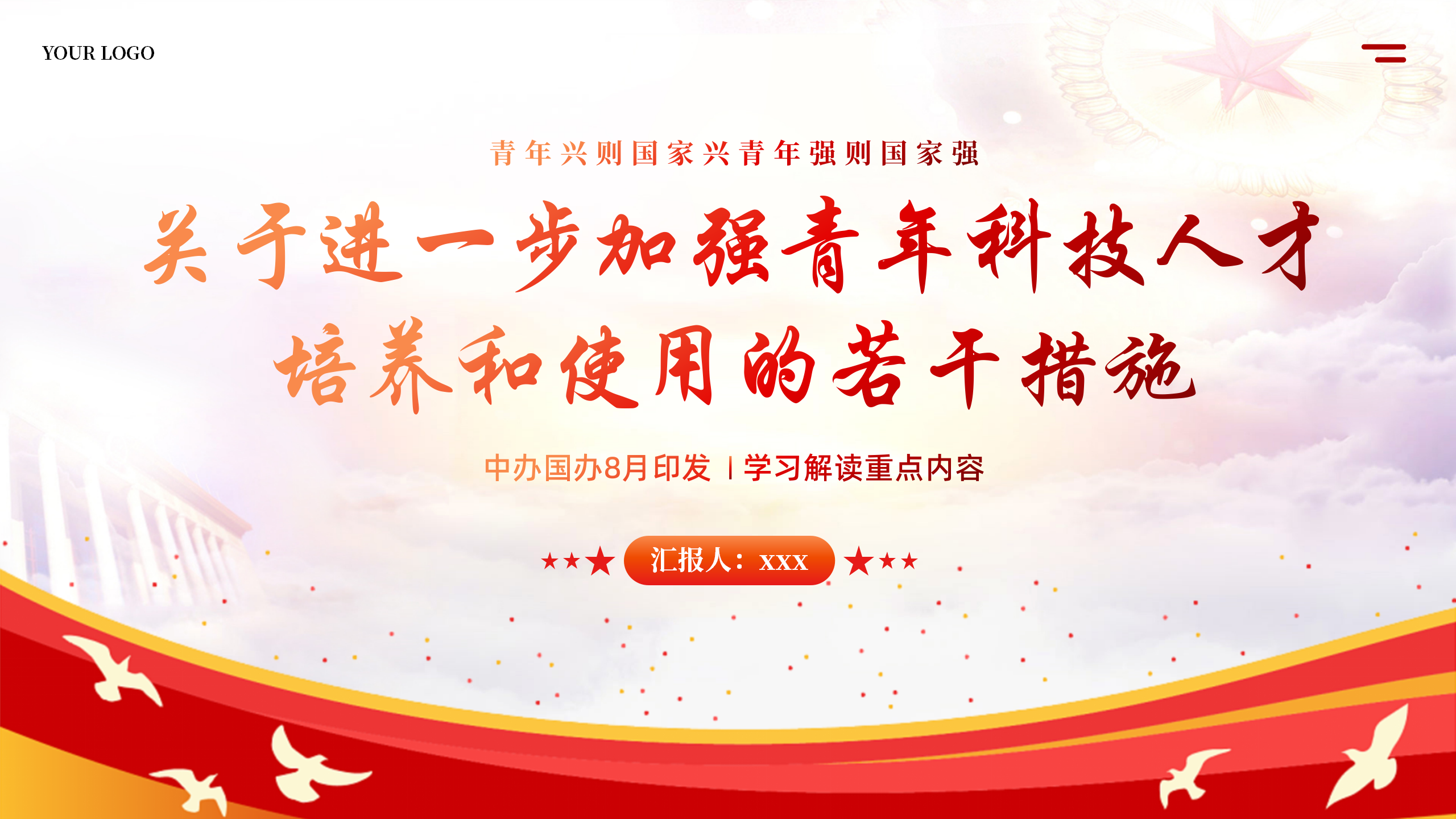《关于进一步加强青年科技人才培养和使用的若干措施》重点内容学习解读PPT课件 