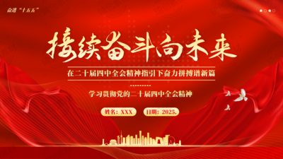 学习贯彻二十届四中全会精神 接续奋斗“十五五”奋力谱写中国式现代化新篇章 在四中全会精神指引下奋力拼搏谱新篇PPT课件