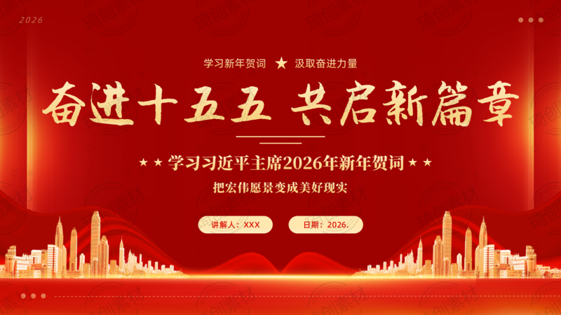 学习2026年新年贺词 奋进十五五 共启新篇章 党课PPT课件