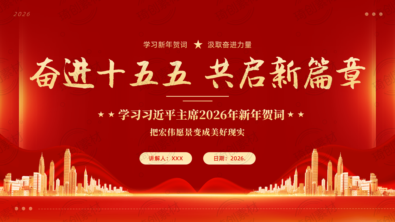 学习2026年新年贺词 奋进十五五 共启新篇章 党课PPT课件