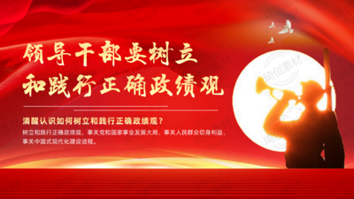 领导干部要树立和践行正确政绩观PPT课件 奋进十五五