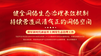 做好新时代新征程上网络生态治理工作PPT课件 健全网络生态治理长效机制 持续营造风清气正的网络空间