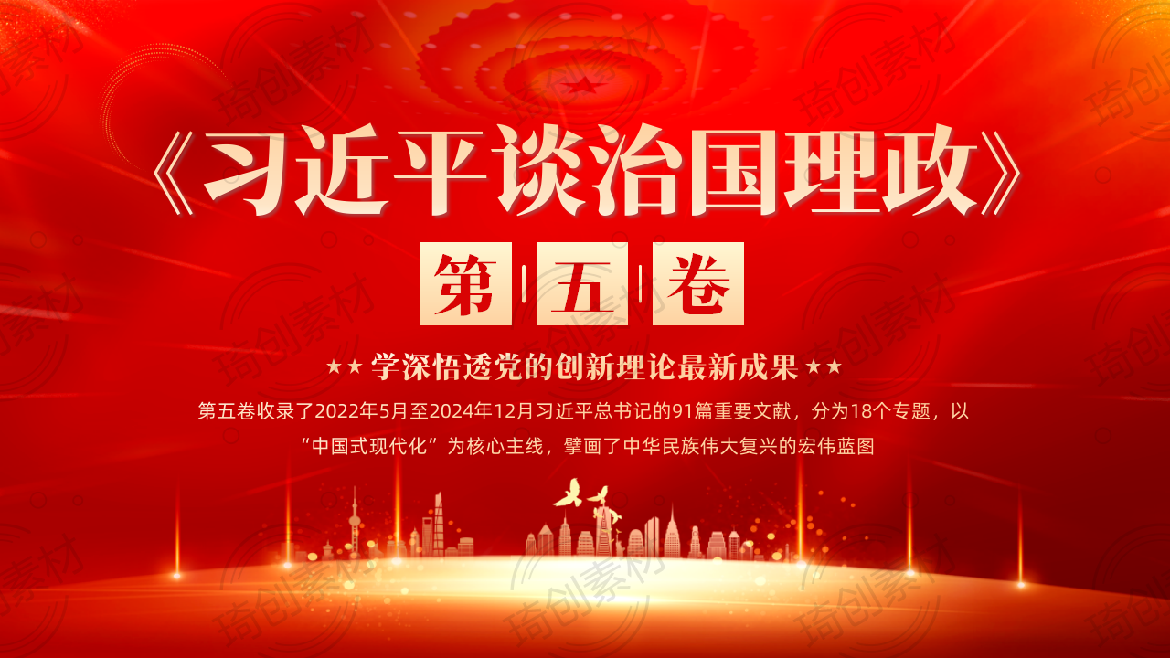学习解读《习近平谈治国理政》第五卷PPT课件