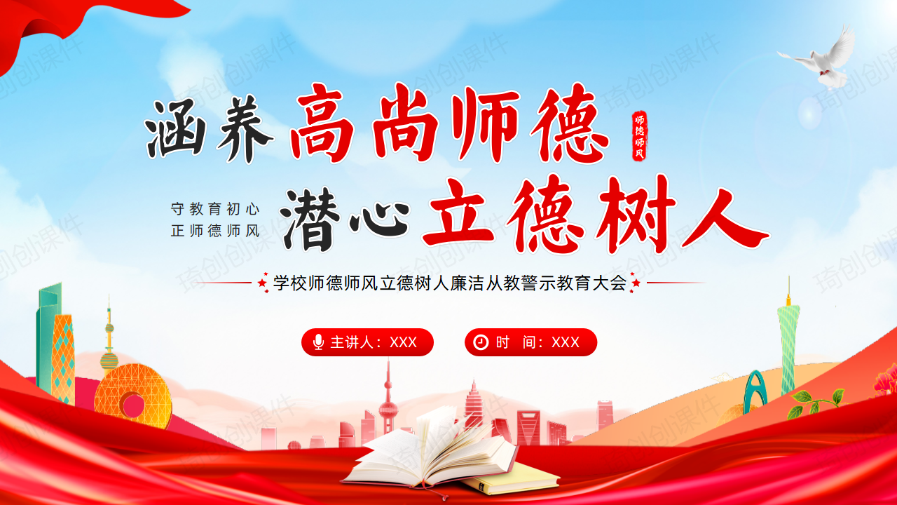 开学季-学校师德师风立德树人弘扬教育家精神廉洁从教警示教育大会PPT课件