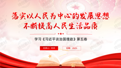 学习《习近平谈治国理政》第五卷PPT课件 落实以人民为中心的发展思想 不断提高人民生活品质