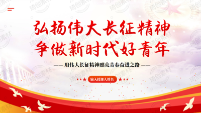 弘扬伟大长征精神 争做新时代好青年——用伟大长征精神照亮青春奋进之路 青年大学生学习长征精神挺膺担当新时代团课PPT课件