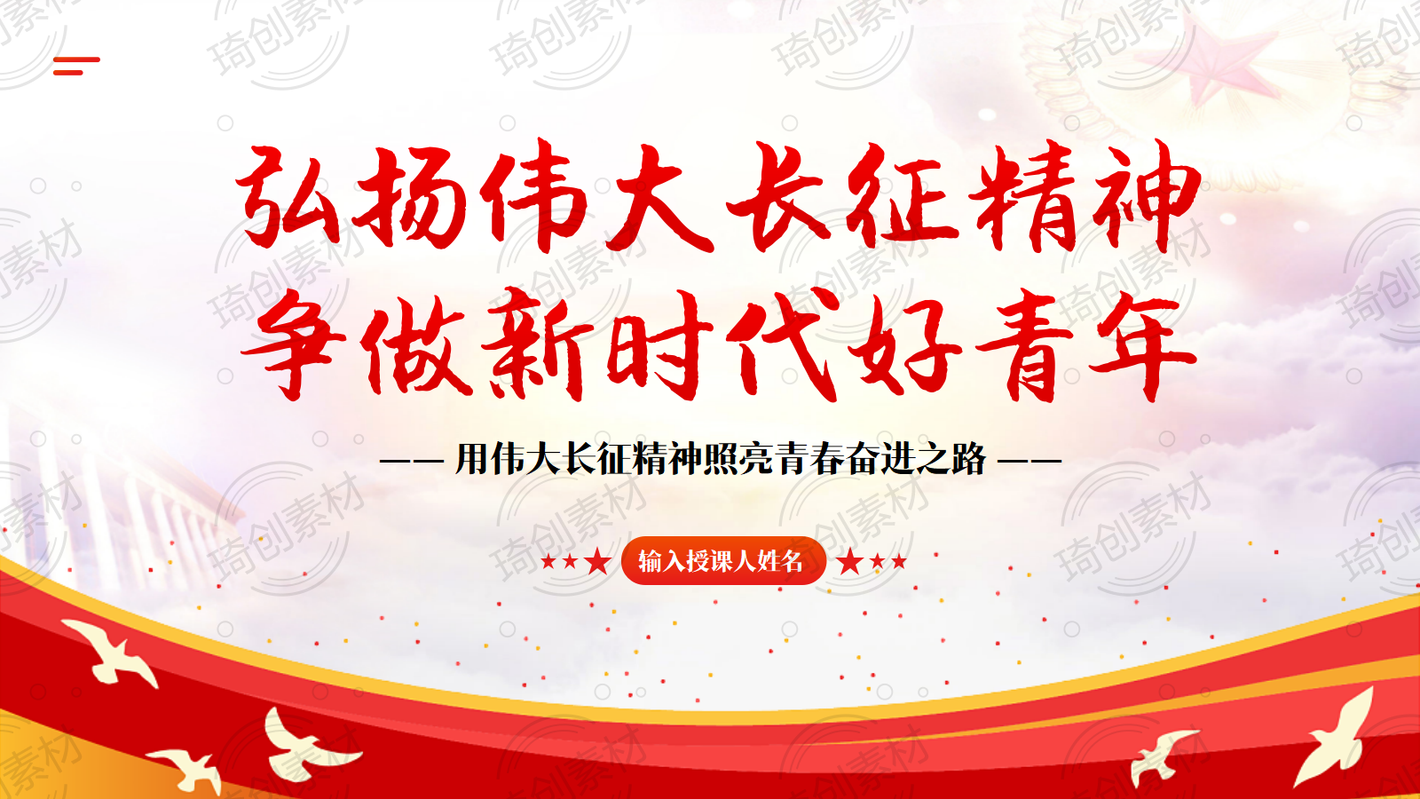 弘扬伟大长征精神 争做新时代好青年——用伟大长征精神照亮青春奋进之路 青年大学生学习长征精神挺膺担当新时代团课PPT课件