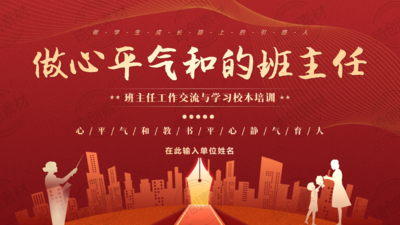 做心平气和的班主任PPT课件 班主任工作交流与学习校本培训 班主任班级管理