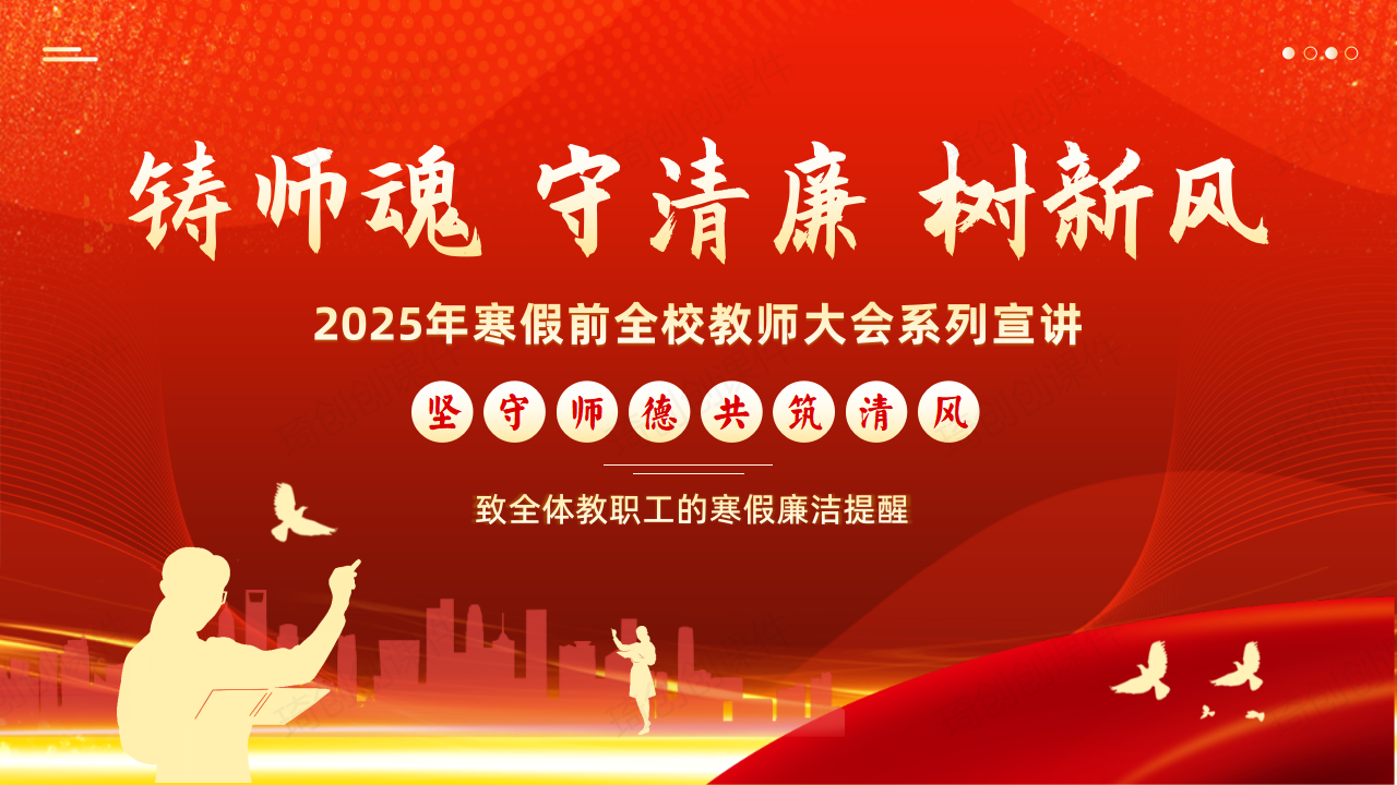 2025年寒假前教师大会宣讲PPT课件坚守师德师风 风清气正过寒假 致全体教职工的寒假廉洁提醒 教师师德师风廉洁从教