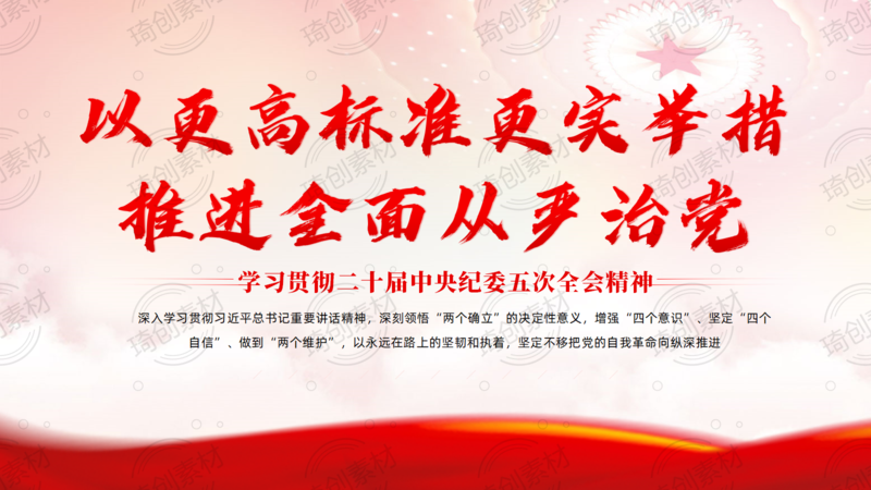 学习贯彻二十届中央纪委五次全会精神PPT课件 以更高标准更实举措推进全面从严治党