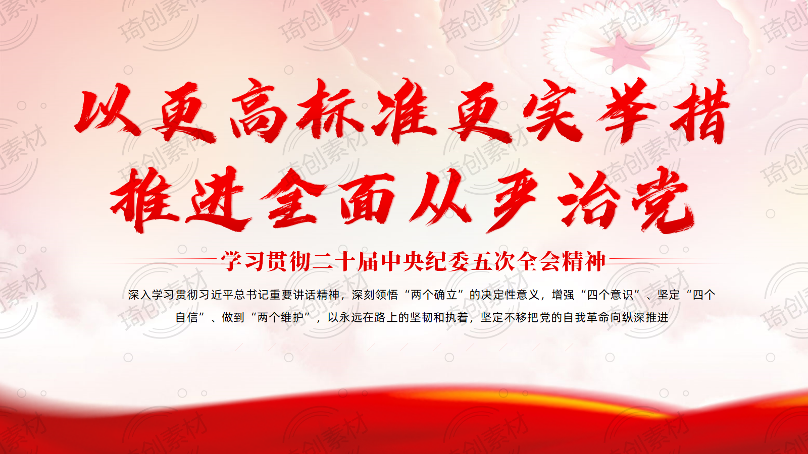 学习贯彻二十届中央纪委五次全会精神PPT课件 以更高标准更实举措推进全面从严治党