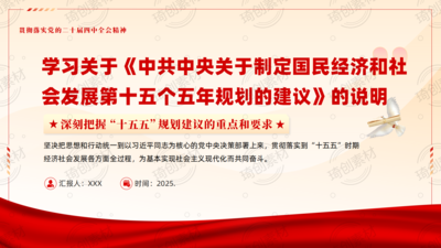学习关于《中共中央关于制定国民经济和社会发展第十五个五年规划的建议》的说明 深刻把握“十五五”规划建议的重点和要求PPT课件 学习二十届四中全会精神