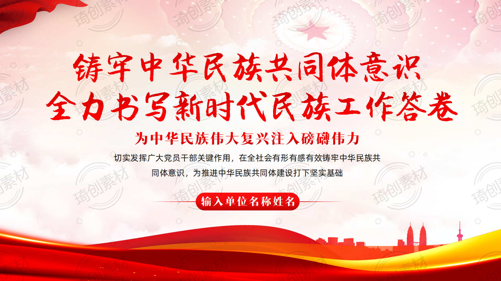 铸牢中华民族共同体意识党课PPT课件 全力书写新时代民族工作答卷 党员干部要发挥对铸牢中华民族共同体意识的关键作用