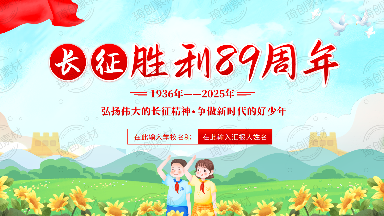 2025年红军长征胜利89周年——传承伟大长征精神 走好新时代长征路 争做强国复兴好少年爱国主义教育主题班会队课PPT课件