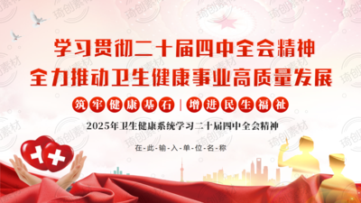 学习贯彻二十届四中全会精神 全力推动卫生健康事业高质量发展 卫生健康系统学习“十五五”规划建议PPT课件