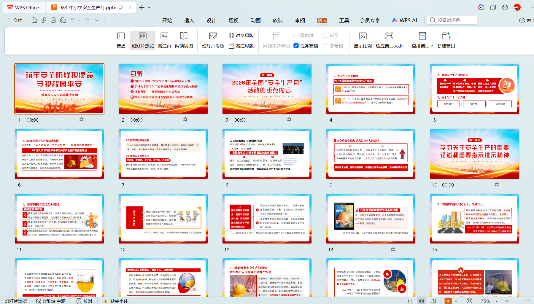 琦创素材 2026 第 25 个安全生产月中小学专题党课 PPT