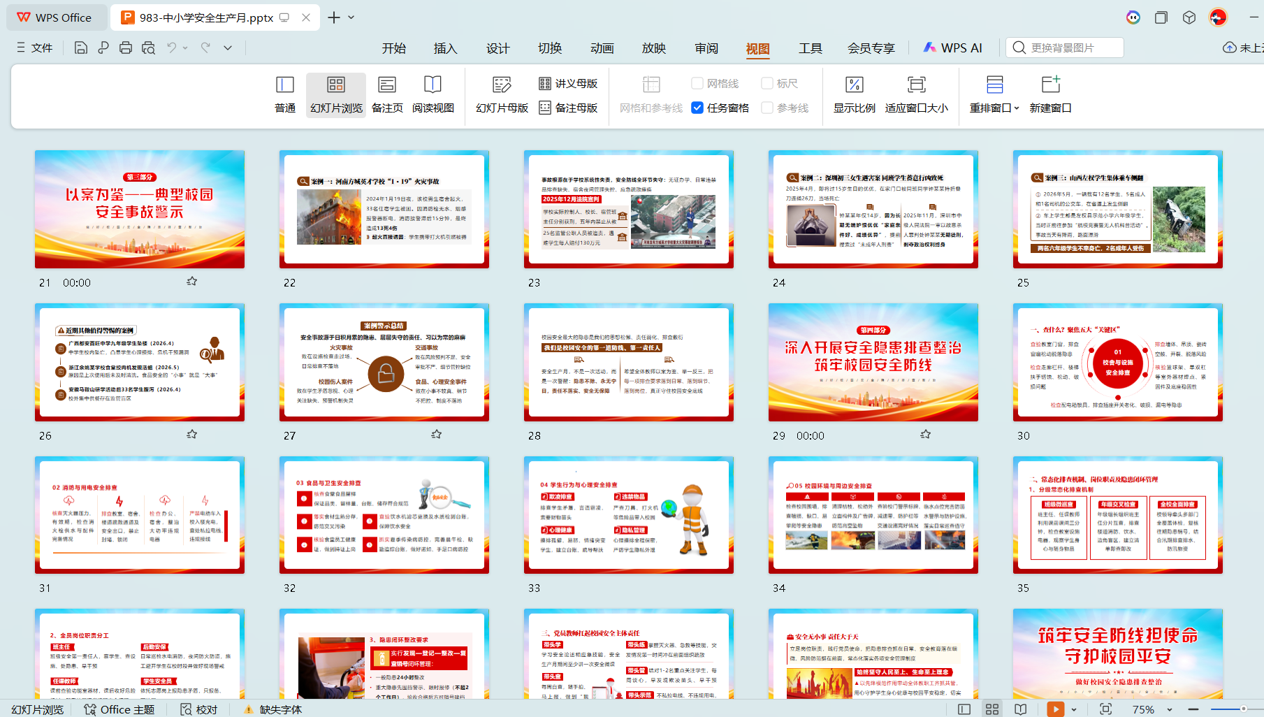 琦创素材 2026 第 25 个安全生产月中小学专题党课 PPT