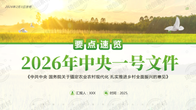 2026年中央一号文件要点速览PPT课件