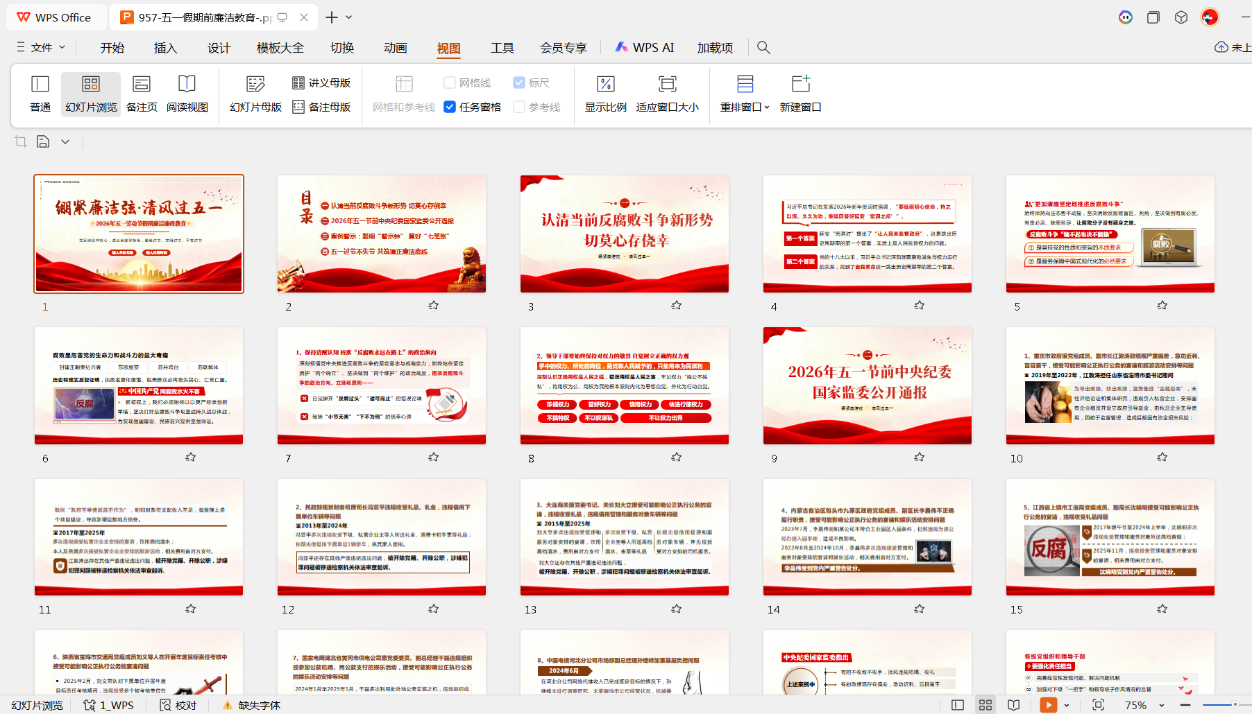 绷紧廉洁弦・清风过五一廉政党课课件