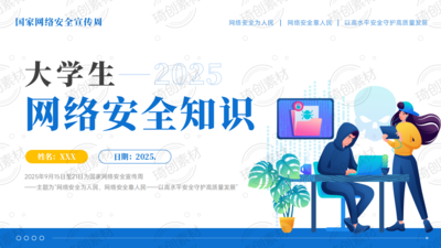 2025年国家网络安全宣传周：大学生网络安全教育主题班会PPT课件