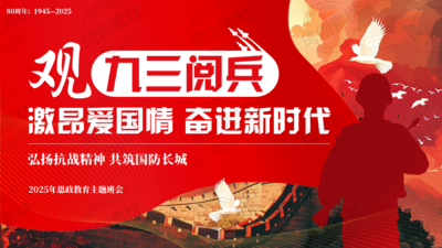 观九三阅兵 激昂爱国情 奋进新时代 弘扬抗战精神 共筑国防长城 2025年中小学生九三阅兵抗战精神心系国防全民国防教育月国防教育思政爱国教育主题班会PPT课件