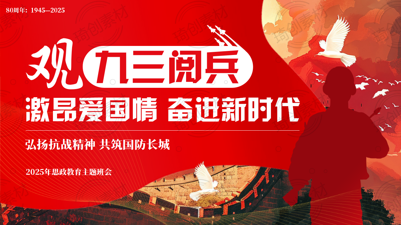 观九三阅兵 激昂爱国情 奋进新时代 弘扬抗战精神 共筑国防长城 2025年中小学生九三阅兵抗战精神心系国防全民国防教育月国防教育思政爱国教育主题班会PPT课件
