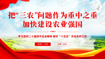 学习二十届四中全会精神 | 把“三农”问题作为重中之重 加快建设农业强国 做好“十五五”农业农村现代化乡村振兴工作PPT课件