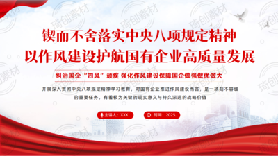 国资央企国有企业锲而不舍落实中央八项规定精神PPT课件 以作风建设护航国有企业高质量发展 纠治国企“四风”顽疾 强化作风建设保障国企做强做优做大
